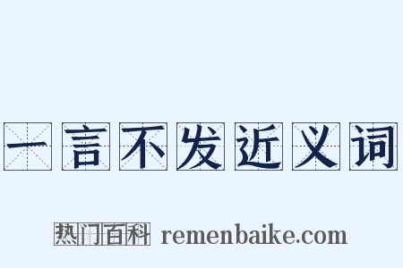 一言不发近义词是什么意思的图片